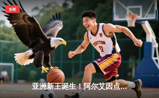 亚洲新王诞生！阿尔艾因点球大战淘汰皇马，世俱杯上演史诗级冷门