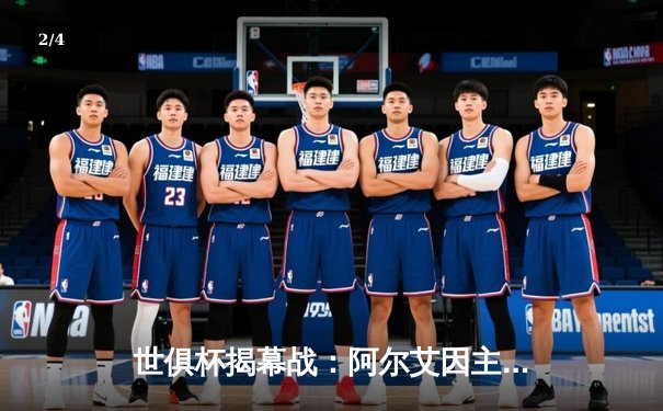 世俱杯揭幕战：阿尔艾因主场逆转奥克兰城，亚洲冠军展现韧劲 - 2