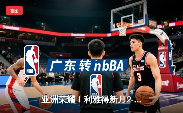 亚洲荣耀！利雅得新月2-0力克切尔西，创世俱杯历史最佳战绩