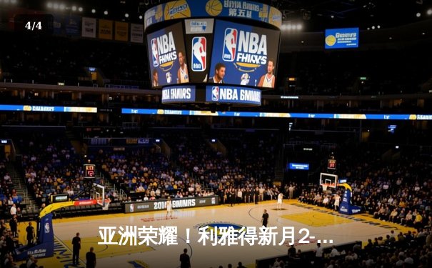 亚洲荣耀！利雅得新月2-0力克切尔西，创世俱杯历史最佳战绩 - 4