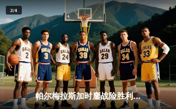 帕尔梅拉斯加时鏖战险胜利雅得新月 巴西豪门第三次问鼎世俱杯 - 2