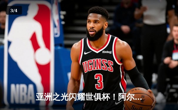 亚洲之光闪耀世俱杯！阿尔希拉尔加时鏖战3-2逆转弗拉门戈创历史 - 3