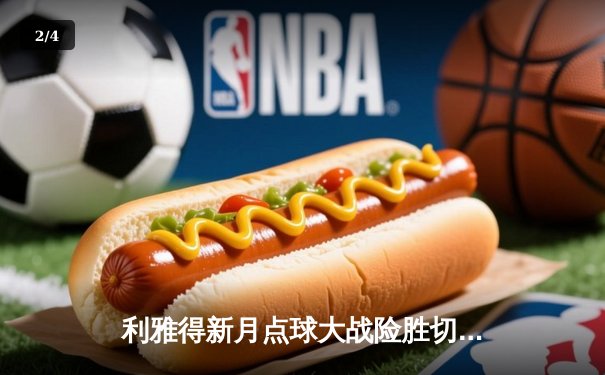 利雅得新月点球大战险胜切尔西，亚洲足球迎来历史性突破 - 2