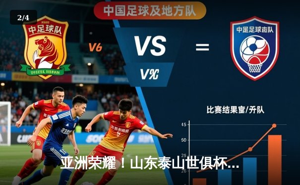 亚洲荣耀！山东泰山世俱杯首战告捷，2-1逆转墨西哥蓝十字 - 2
