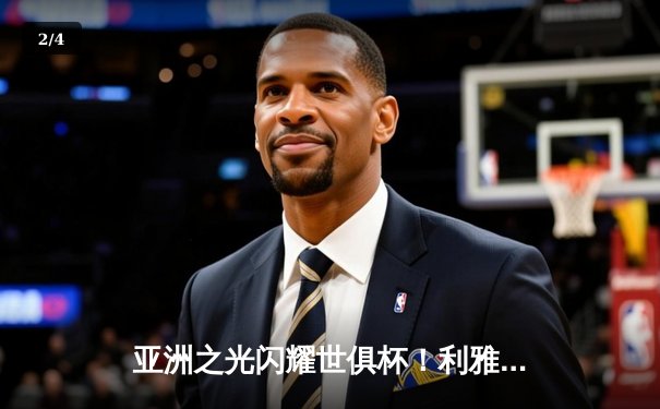 亚洲之光闪耀世俱杯！利雅得新月3-2险胜弗拉门戈，达瓦萨里帽子戏法创历史 - 2