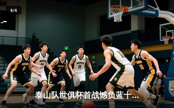 泰山队世俱杯首战憾负蓝十字，克雷桑破门难挽败局 - 4