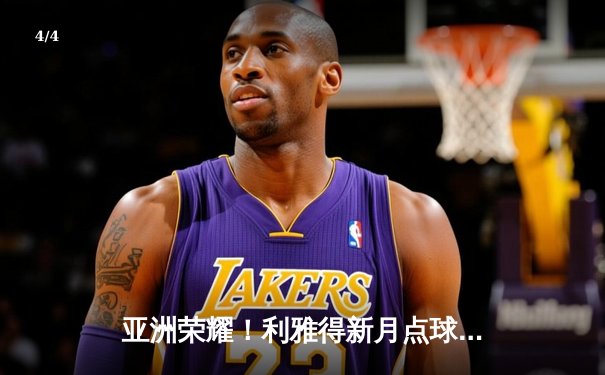 亚洲荣耀！利雅得新月点球大战力克弗拉门戈，首夺世俱杯季军 - 4