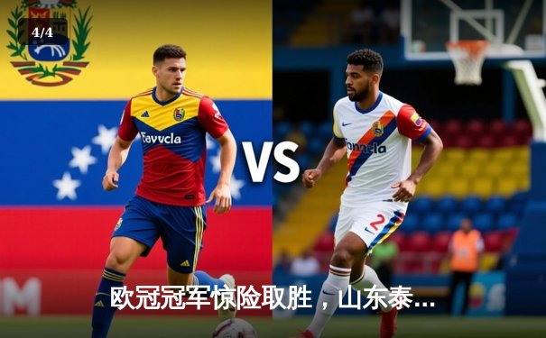 欧冠冠军惊险取胜，山东泰山虽败犹荣——世俱杯揭幕战上演进球大战 - 4