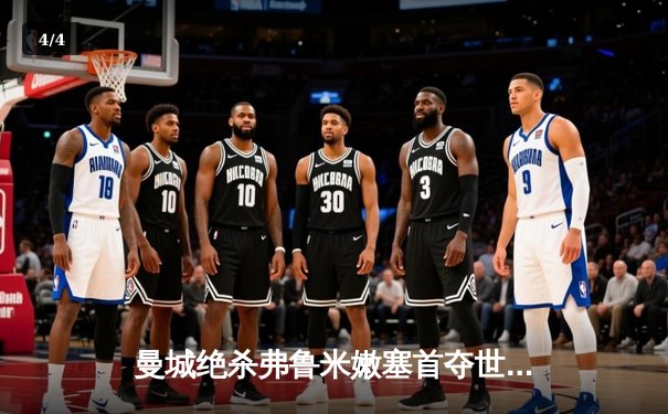 曼城绝杀弗鲁米嫩塞首夺世俱杯，阿尔瓦雷斯闪耀创史 - 4