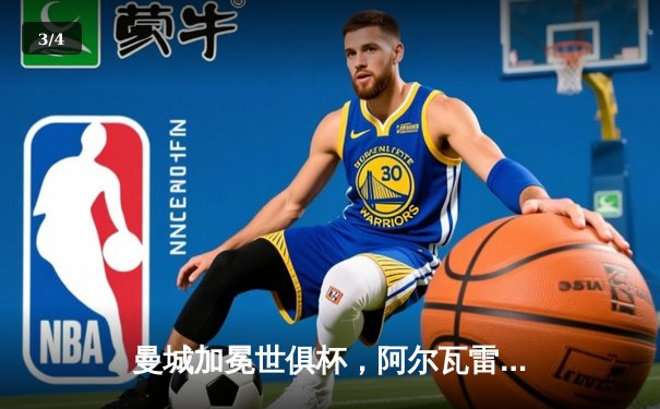 曼城加冕世俱杯，阿尔瓦雷斯双响荣膺MVP，蓝月军团首度称霸世界 - 3