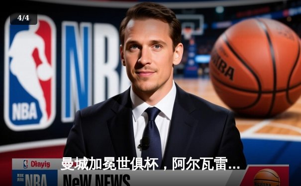 曼城加冕世俱杯，阿尔瓦雷斯双响荣膺MVP，蓝月军团首度称霸世界 - 4