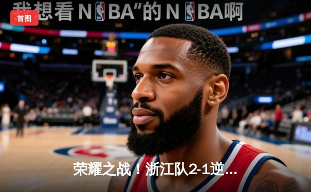 荣耀之战！浙江队2-1逆转巴吞联队，世俱杯首秀闪耀全场