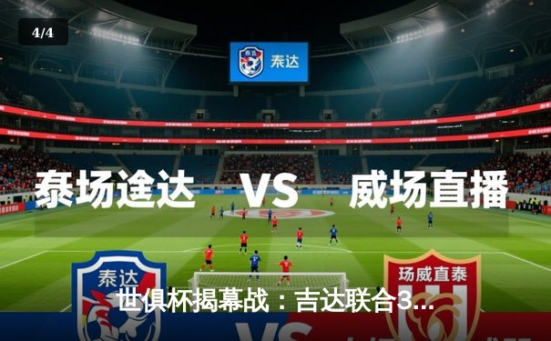 世俱杯揭幕战：吉达联合3-1逆转奥克兰城，本泽马传射建功引领阿拉伯足球荣耀之夜 - 4