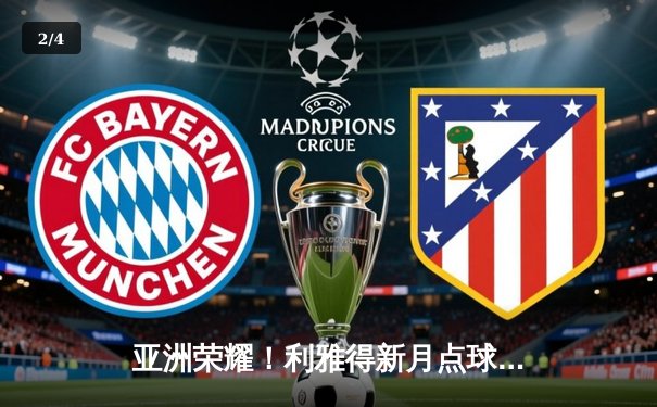 亚洲荣耀！利雅得新月点球鏖战险胜弗拉门戈，首夺世俱杯季军 - 2