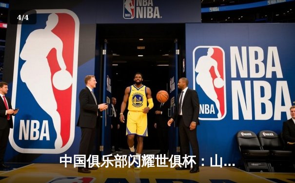 中国俱乐部闪耀世俱杯：山东泰山队2-1逆转墨西哥蓝十字，王大雷神扑锁定胜局 - 4