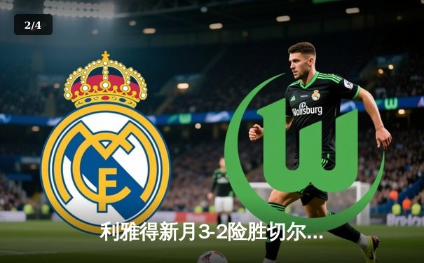 利雅得新月3-2险胜切尔西晋级世俱杯决赛，米特罗维奇双响主宰比赛 - 2