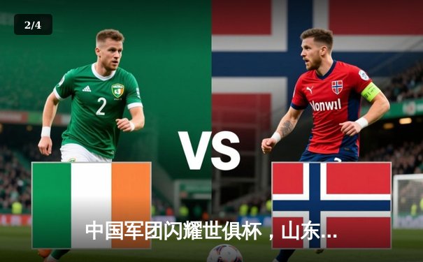 中国军团闪耀世俱杯，山东泰山力克蓝十字创历史 - 2