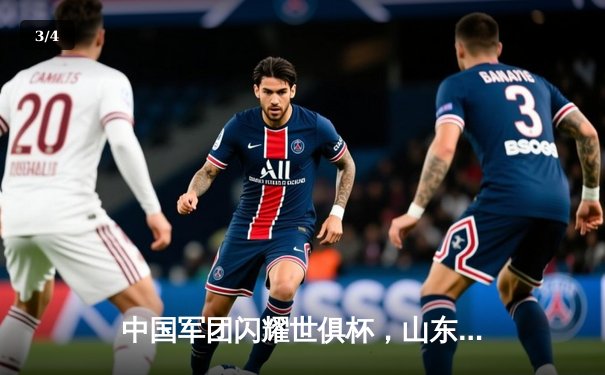 中国军团闪耀世俱杯，山东泰山力克蓝十字创历史 - 3