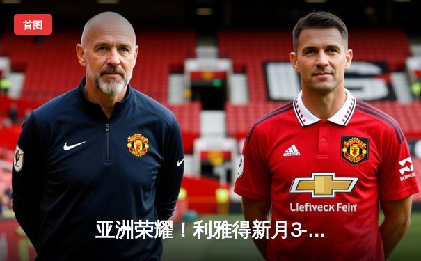 亚洲荣耀！利雅得新月3-2险胜切尔西，米特罗维奇双响导演惊天逆转