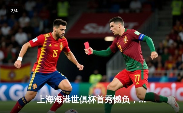 上海海港世俱杯首秀憾负，武磊破门难挽败局 - 2