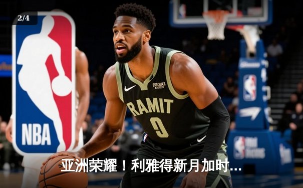 亚洲荣耀！利雅得新月加时鏖战3-2力克弗拉门戈，创世俱杯历史最佳战绩 - 2