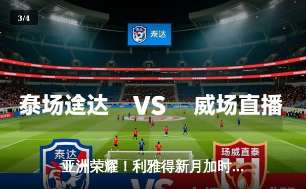 亚洲荣耀！利雅得新月加时鏖战3-2力克弗拉门戈，创世俱杯历史最佳战绩 - 3