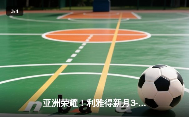 亚洲荣耀！利雅得新月3-2险胜切尔西，米特罗维奇双响创世俱杯历史 - 3