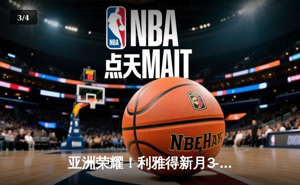 亚洲荣耀！利雅得新月3-2险胜切尔西创世俱杯历史最佳战绩 - 3