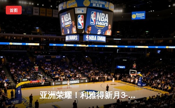 亚洲荣耀！利雅得新月3-2险胜弗拉门戈，克拉雷斯大演帽子戏法创世俱杯历史