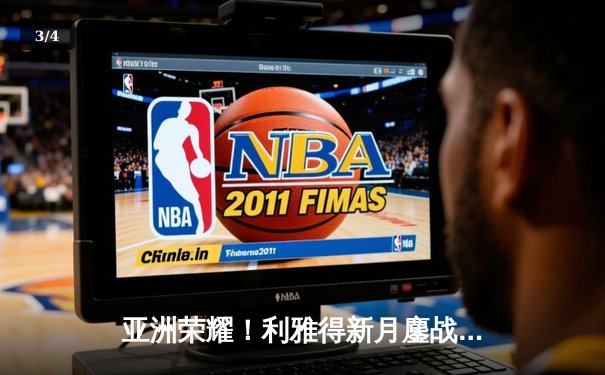 亚洲荣耀！利雅得新月鏖战加时3-2险胜弗拉门戈，首度闯入世俱杯决赛 - 3