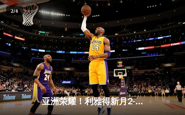 亚洲荣耀！利雅得新月2-1绝杀切尔西创历史，米特罗维奇头槌定江山 - 2