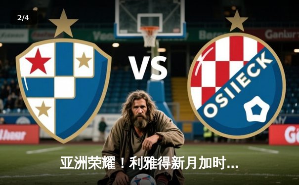 亚洲荣耀！利雅得新月加时鏖战力克切尔西，首夺世俱杯冠军 - 2