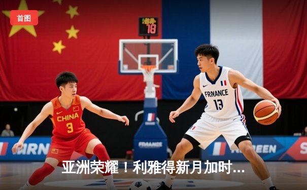 亚洲荣耀！利雅得新月加时鏖战4-3力克弗拉门戈，创世俱杯进球纪录