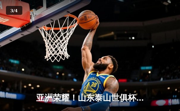 亚洲荣耀！山东泰山世俱杯首战力克非洲冠军，创历史最佳开局 - 3