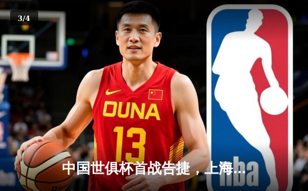 中国世俱杯首战告捷，上海海港3:1力克墨西哥蓝十字，武磊梅开二度闪耀全场 - 3