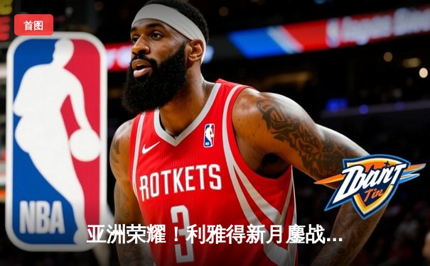 亚洲荣耀！利雅得新月鏖战120分钟 3-2险胜弗拉门戈创世俱杯历史