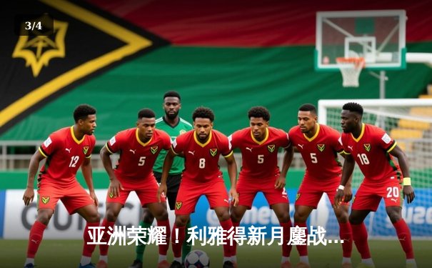 亚洲荣耀！利雅得新月鏖战120分钟 3-2险胜弗拉门戈创世俱杯历史 - 3