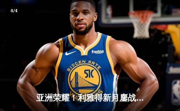 亚洲荣耀！利雅得新月鏖战120分钟 3-2险胜弗拉门戈创世俱杯历史 - 4