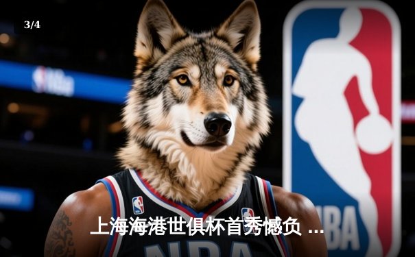 上海海港世俱杯首秀憾负 武磊单刀破门难挽败局 - 3