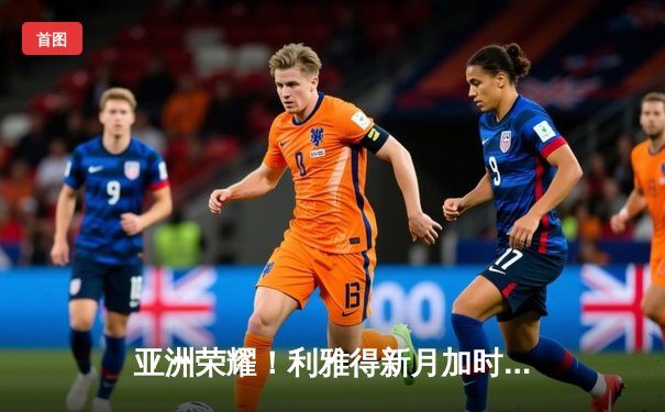 亚洲荣耀！利雅得新月加时鏖战3-2险胜弗拉门戈，首度挺进世俱杯决赛