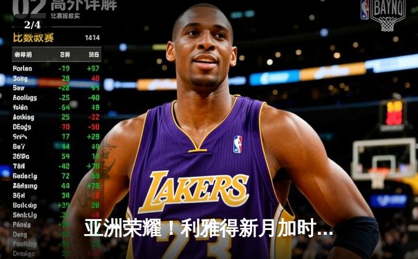 亚洲荣耀！利雅得新月加时鏖战3-2险胜弗拉门戈，创世俱杯历史最佳战绩 - 2