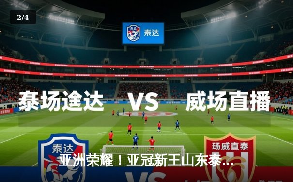 亚洲荣耀！亚冠新王山东泰山世俱杯首秀憾负，2-3不敌墨西哥蓝十字 - 2