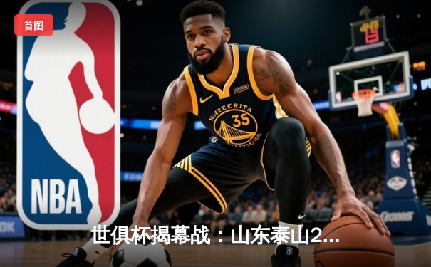 世俱杯揭幕战：山东泰山2-1逆转奥克兰城，克雷桑绝杀引爆直播间