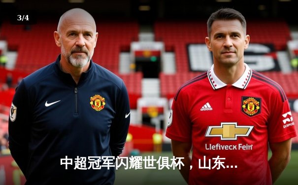 中超冠军闪耀世俱杯，山东泰山2-1逆转美洲劲旅创历史 - 3