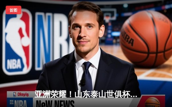 亚洲荣耀！山东泰山世俱杯首战2-1逆转墨西卡利，郭田雨头槌制胜