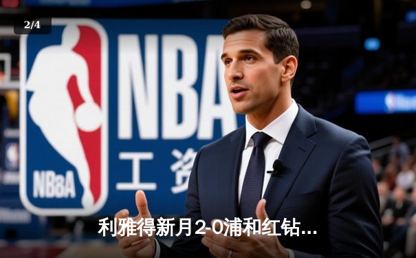 利雅得新月2-0浦和红钻晋级世俱杯决赛，米特罗维奇双响锁定胜局 - 2