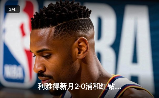 利雅得新月2-0浦和红钻晋级世俱杯决赛，米特罗维奇双响锁定胜局 - 3