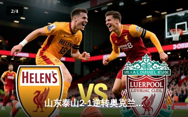 山东泰山2-1逆转奥克兰城，创中超世俱杯历史最佳开局 - 2