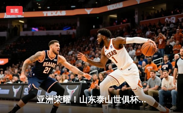 亚洲荣耀！山东泰山世俱杯首战憾负南美冠军，克雷桑世界波载入史册