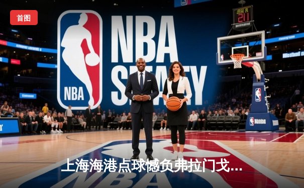 上海海港点球憾负弗拉门戈，张琳芃血染赛场展现中国足球血性